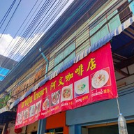 หน้าร้าน อาบุ๋นโภชนา