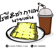 นายเด่น โรตี&ชา กาแฟ