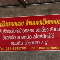 หรอยแรงข้าวแกงเมืองคอน - ศรีราชา ศรีราชา