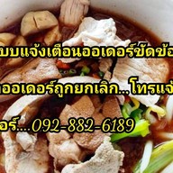 ก๋วยเตี๋ยวเรือ ชามใหญ่(ปลอดผงชูรส) หยุดขายชั่วคราว กลับไปดูแลแม่ที่ต่างจังหวัดค่ะ