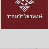 ข้าวคลุกกะปิป้ายแดง