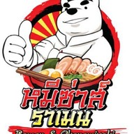 หมีซ่าส์ราเมน ลาดกระบัง