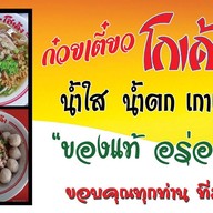 ก๋วยเตี๋ยวโกเด้ง โฮเด้ง (ปากซอยภัทรนิเวศน์ เทพารักษ์)