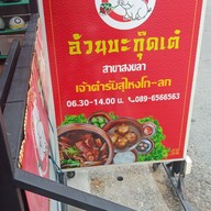 เมนู อ้วนบะกุ๊ดเต๋ สงขลา บ่อยาง