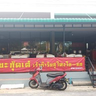 หน้าร้าน อ้วนบะกุ๊ดเต๋ สงขลา บ่อยาง