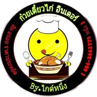 ก๋วยเตี๋ยวไก่อินเตอร์ & ข้าวมันไก่อินเตอร์ ตลาดเปิดท้ายบิ๊กซีบางพลี