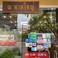 ณ หาดใหญ่