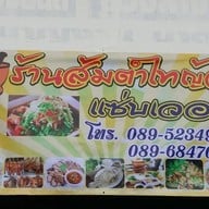 ส้มตำไทญ้อแซ่บเวอร์ สาขา หลักสี่ ซ.10แยก1