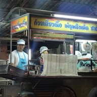 ก๋วยเตี๋ยวเพ็ญพริกเผ็ด