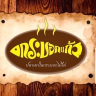 ปลาดุกไร้ก้าง