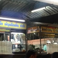 ก๋วยเตี๋ยวเพ็ญพริกเผ็ด