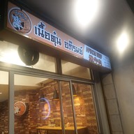 หน้าร้าน เนื้อตุ๋น อภิรมย์