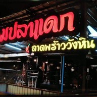 หอมปลาแดก ลาดพร้าววังหิน