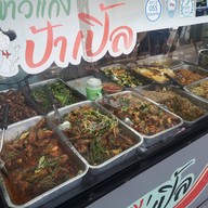 ร้านข้าวแกง ป้าเปิ้ล วัดศรีนวล