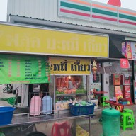 หน้าร้าน ฟลุ๊ค บะหมี่ เกี๊ยว หน้าเซเว่นพฤกษา30