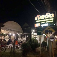 หมูกระทะ กัสจัง บางพระ