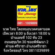 นวดไทย โดยหมอนวดคนตาบอด ตำบลศรีราชาอำเภอศรีราชา