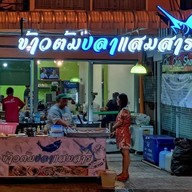 ข้าวต้มปลาแสมสาร