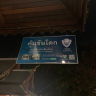 คุ้มขันโตก