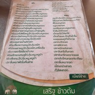 เมนู เสริฐ ข้าวต้ม