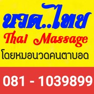 นวดไทย โดยหมอนวดคนตาบอด ตำบลศรีราชาอำเภอศรีราชา