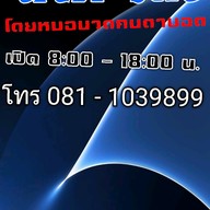 นวดไทย โดยหมอนวดคนตาบอด ตำบลศรีราชาอำเภอศรีราชา