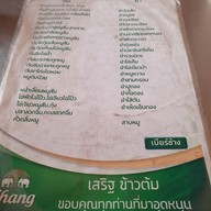 เมนู เสริฐ ข้าวต้ม