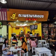 หน้าร้าน กะเพรามาสเตอร์ Kaprao Master รามคำแหง 24 หัวหมาก