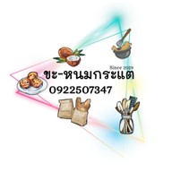 ยำแหนมข้าวทอด