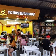 หน้าร้าน กะเพรามาสเตอร์ Kaprao Master รามคำแหง 24 หัวหมาก
