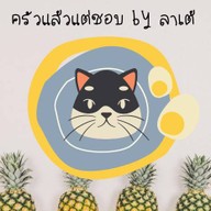 กะเพราคุณแม่byลาเต้