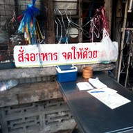บรรยากาศ โจ๊กท่าราม39