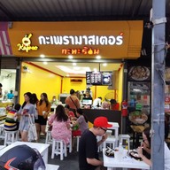หน้าร้าน กะเพรามาสเตอร์ Kaprao Master รามคำแหง 24 หัวหมาก