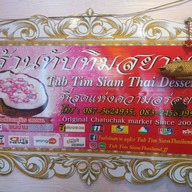 หน้าร้าน ทับทิมสยาม ตลาดนัดจตุจักร