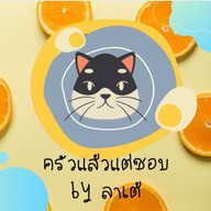 กะเพราคุณแม่byลาเต้