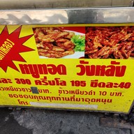 เมนู หมูทอด วังหลัง