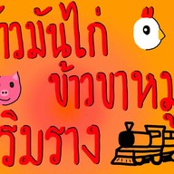 ข้าวมันไก่เทวดา