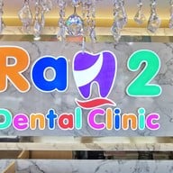 คลินิกทันตกรรมราม 2 ทำฟัน จัดฟัน ราม2