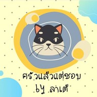 กะเพราคุณแม่byลาเต้
