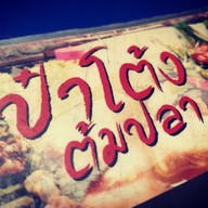 ป๋าโต้ง ต้มปลา