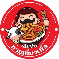ก๋วยเตี๋ยวเนื้อตุ๋นเฮียปอ ถนนอำเภอ เมืองสุราษ