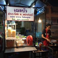เฌอบัว