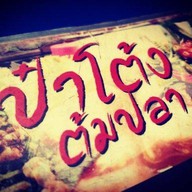 ป๋าโต้ง ต้มปลา