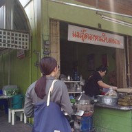 แม่อู๊ด อาหารเวียดนามแอนด์เบเกอรี่(อ๋า..ลูกชาย)