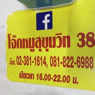 โจ๊กหมูสุขุมวิท 38 ( เจ้าเก่าทองหล่อ ) บ