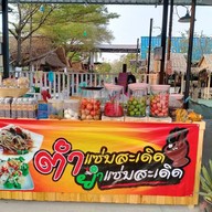 ร้านตำแซ่บสะเดิด ยำแซ่บสะเด็ด