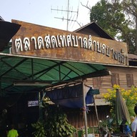 ข้าวแกงนครปักษ์ใต้ บางคล้า