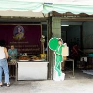 หน้าร้าน ป้าแมวชวนชิมกล้วยแขก