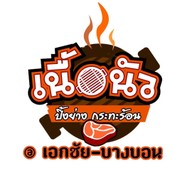 เนื้อนัว บุฟเฟ่ต์ปิ้งย่างกะทะร้อน  บางบอน