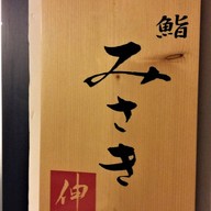 Sushi Nobu by Sushi Misaki ศาลาแดง